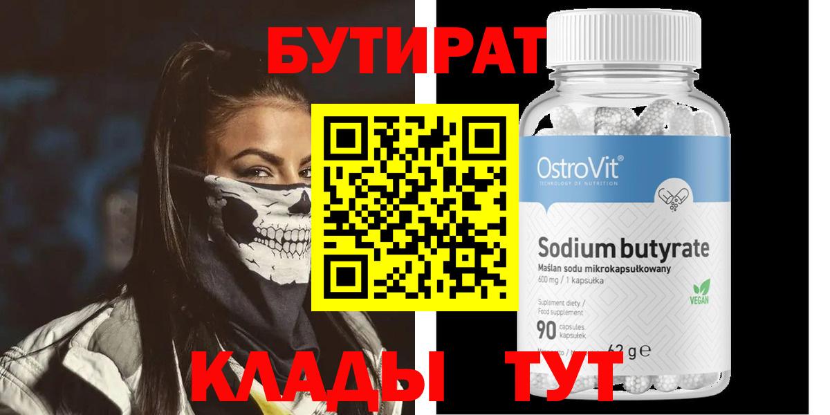 БУТИРАТ бутик Ангарск