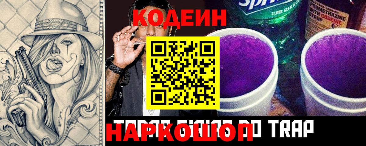 Кодеиновый сироп Lean Purple Drank  Вход с VPN  Codein Purple Drank  Ангарск 