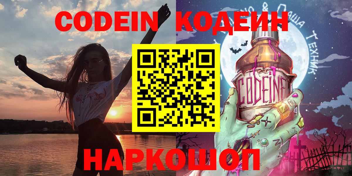 Codein напиток Lean (лин) Ангарск